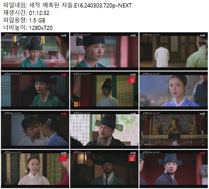 세작 매혹된 자들 E16 240303 720p NEXT